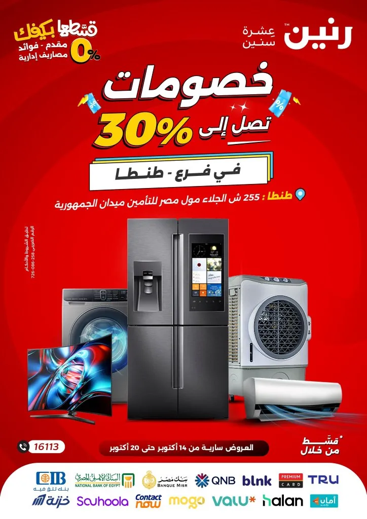 عروض رنين طنطا من 14 حتى 20 أكتوبر 2025 – خصومات تصل إلى 30% على الأجهزة المنزلية 🛒🔥