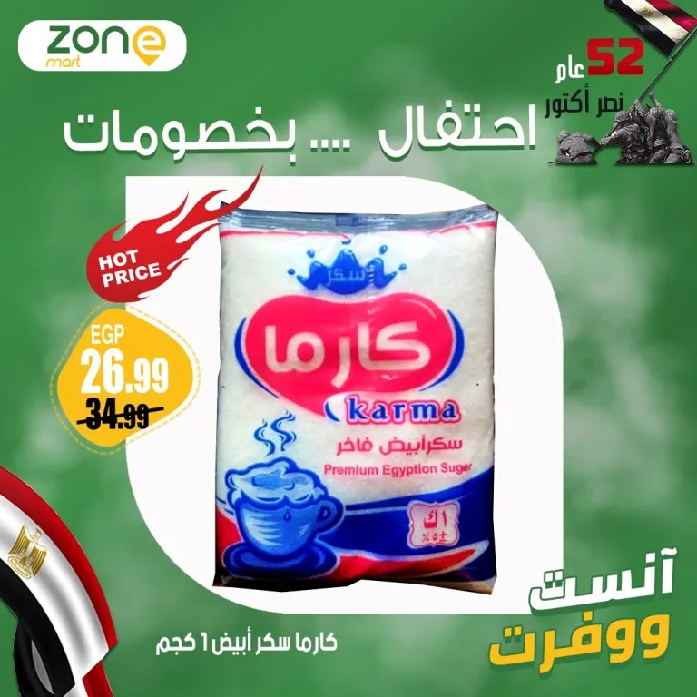 عروض زون مارت بمناسبة نصر أكتوبر – خصومات كبيرة على الزيت والسكر والأرز والمنتجات الأساسية