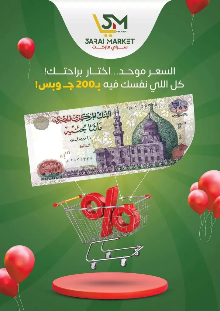 عروض سراي ماركت Sarai Market – كل اللي نفسك فيه بـ 200 جنيه فقط 🔥