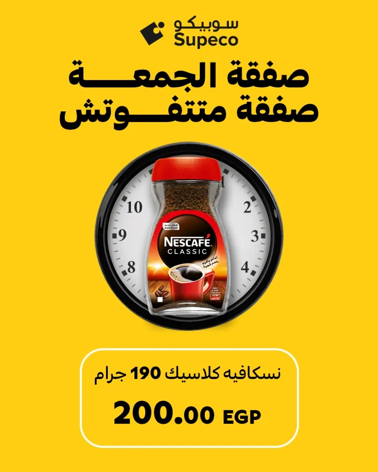 عروض سوبيكو مصر – صفقات الجمعة متتفوتش! | Supeco Egypt Deals 2025 🛒