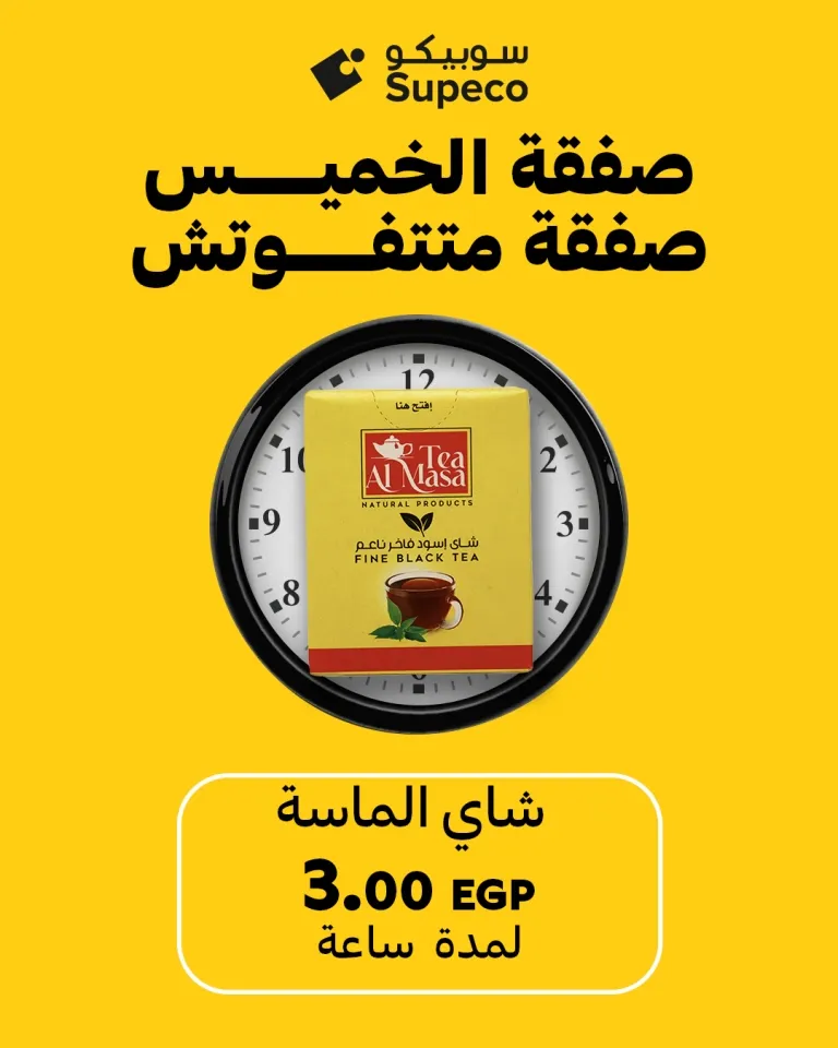 صفقة الخميس من سوبيكو مصر | 🕕 عروض لا تتفوت كل خميس من الساعة 6 إلى 7 مساءً 🔥