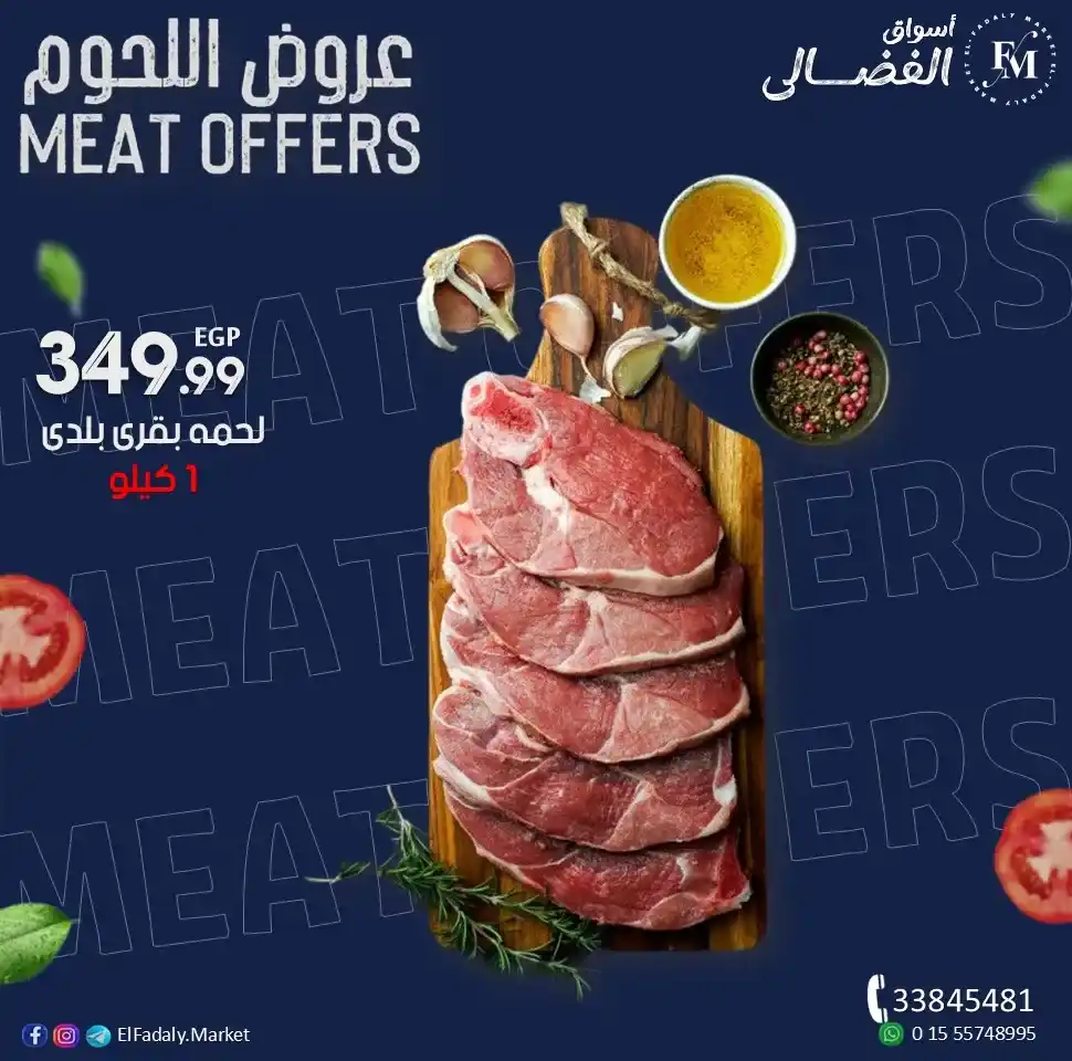 عروض أسواق الفضالي الجمعة 17-10-2025 على اللحوم البلدي – أسعار مميزة وجودة مضمونة 🥩 1 عروض أسواق الفضالي 17-10-2025 على اللحوم البلدي – أسعار مميزة وجودة مضمونة 🥩