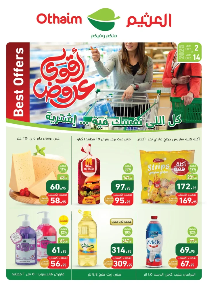 عروض أسواق عبدالله العثيم مصر من 2 حتى 14 أكتوبر 2025 🛒