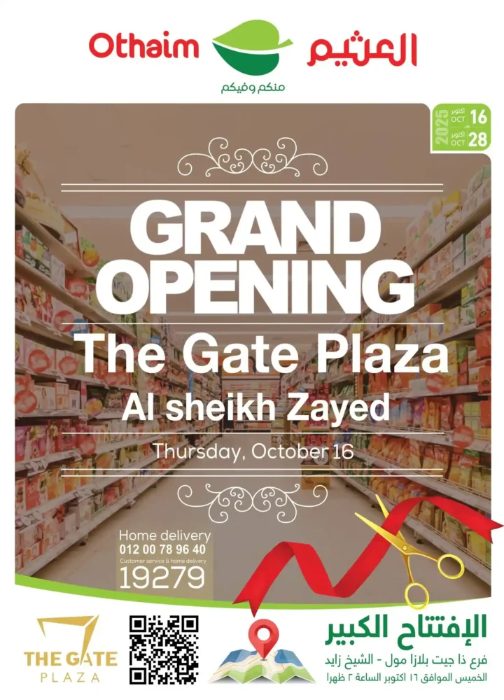  عروض أسواق عبدالله العثيم مصر 2025 – الافتتاح الكبير في الشيخ زايد | خصومات حتى 28 أكتوبر 