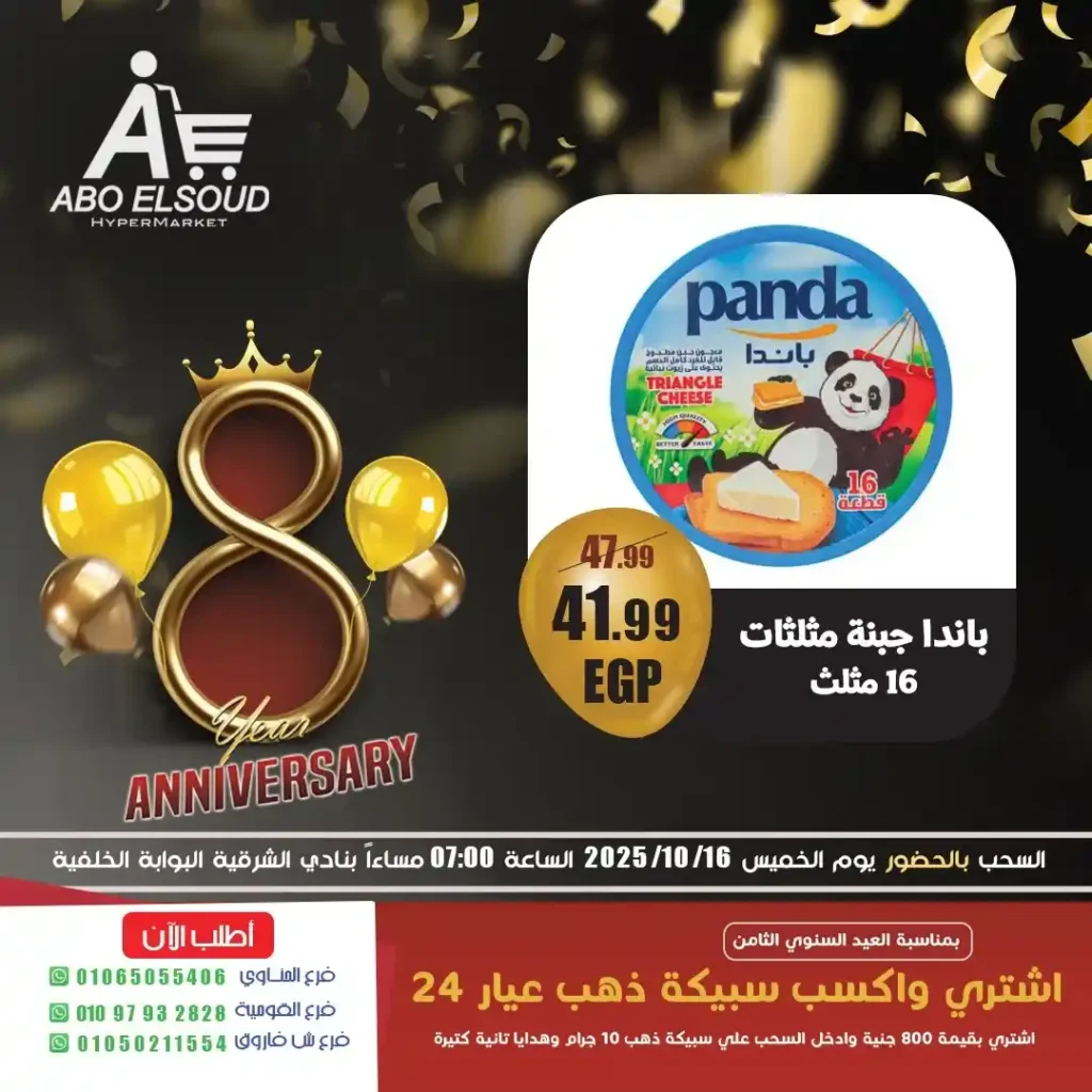 عروض ابو السعود هايبر ماركت في العيد السنوي الثامن.