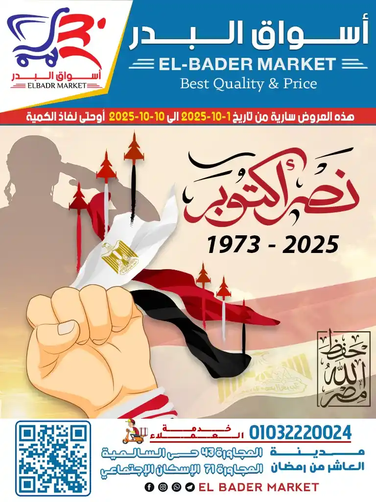 عروض أسواق البدر في العاشر من رمضان – مجلة العودة للمدارس 2025