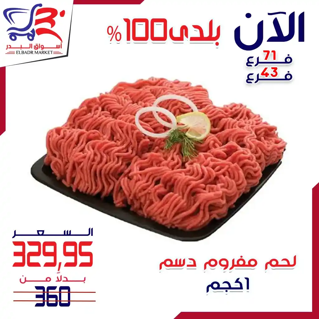 عروض أسواق البدر على اللحوم البلدي – 