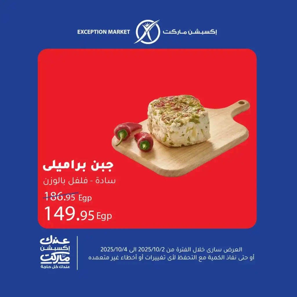عروض اكسبشن ماركت Exception Market – تخفيضات نهاية الأسبوع على كل احتياجات البيت