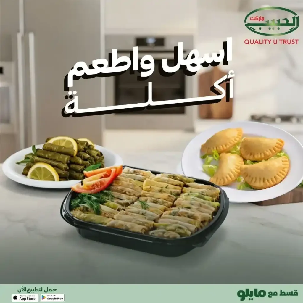 عروض الحبيب ماركت – Al Habeeb Market | الطعم البيتي بعروض محدودة حتى 13 أكتوبر