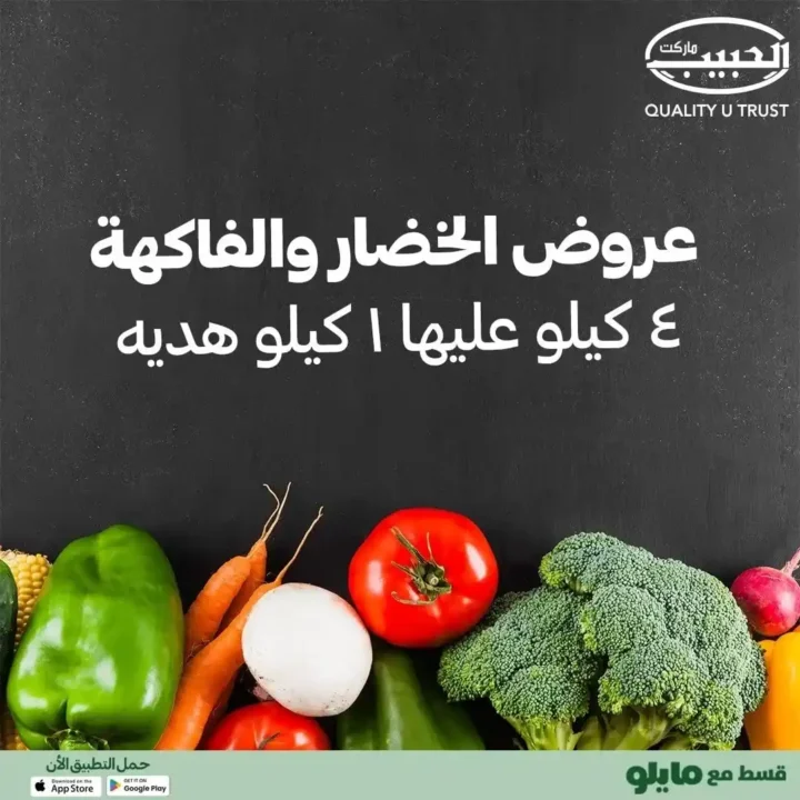 عروض الحبيب ماركت على الخضار والفواكه – ٤ كيلو وعليها كيلو هدية. 1 عروض الحبيب ماركت