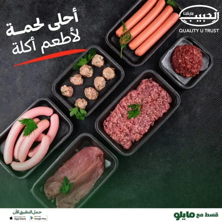 عروض الحبيب ماركت AlHabeeb Market
