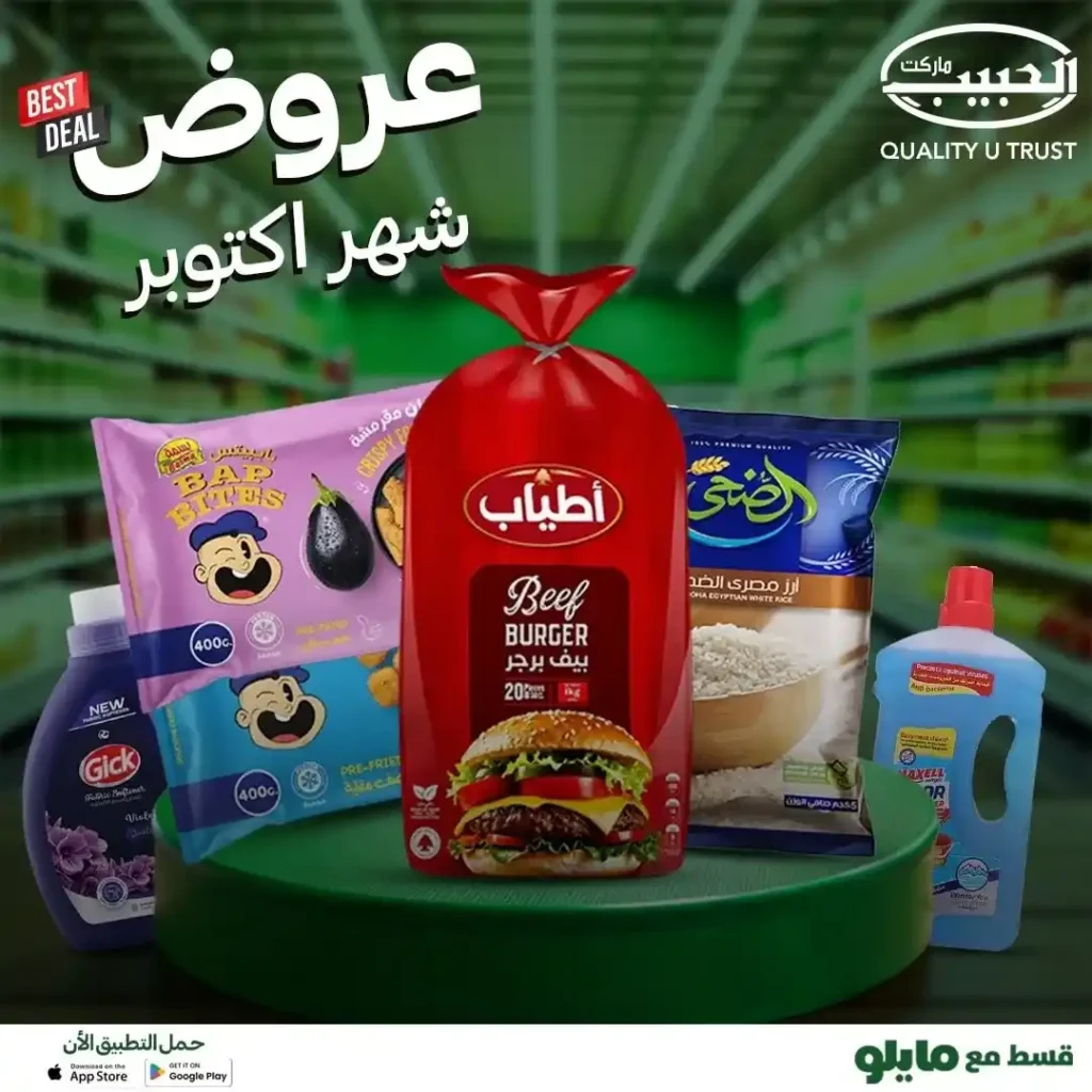 عروض الحبيب ماركت شهر أكتوبر 2025