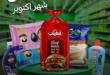 عروض الحبيب ماركت شهر أكتوبر 2025