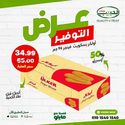 🍪 عروض الحبيب ماركت – عرض التوفير على بسكويت أولكر فينجر 96 جم