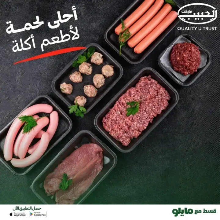 عروض الحبيب ماركت AlHabeeb Market – اللحوم الطازجة ورحلة الطعم الأصيل