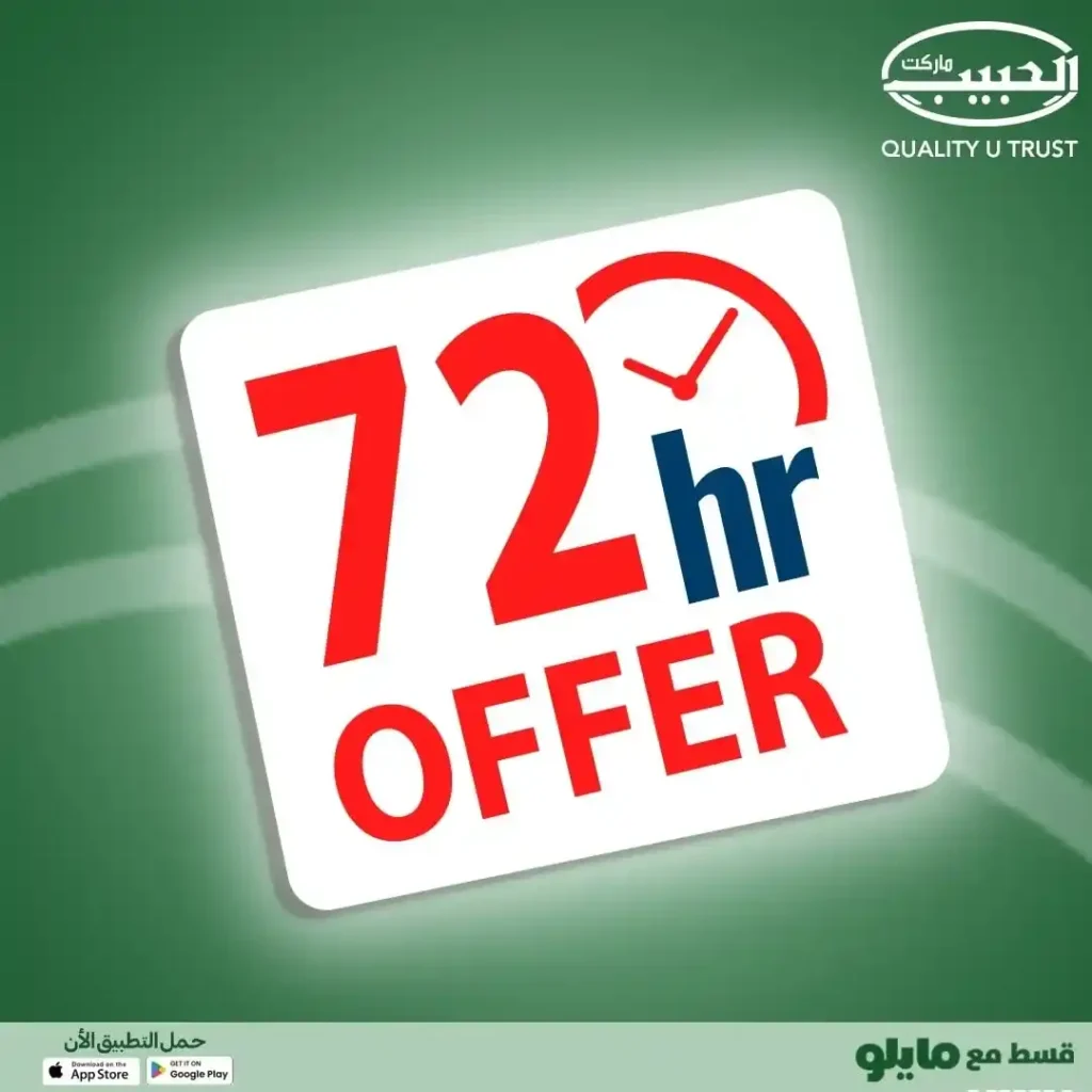 عروض الحبيب ماركت