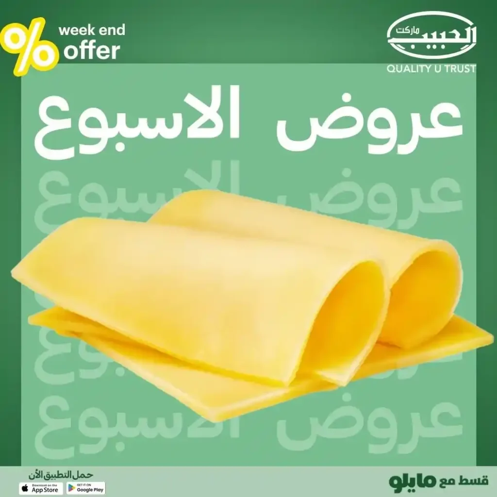 عروض الحبيب ماركت