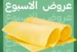 عروض الحبيب ماركت