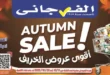 عروض الفرجاني هايبر ماركت