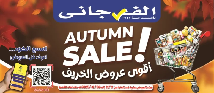 عروض الفرجاني هايبر ماركت El Fergany Hyper Market – أقوى عروض الخريف 2025