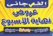 عروض الفرجاني هايبر ماركت