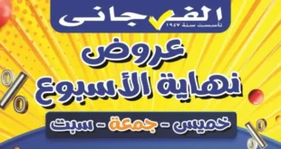 عروض الفرجاني هايبر ماركت نهاية الأسبوع – تخفيضات جبارة على منتجات البيت.