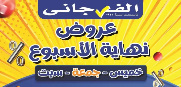 عروض الفرجاني هايبر ماركت