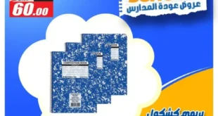 عروض الفرجاني هايبر ماركت العودة للمدارس أكتوبر 2025 | خصومات حتى 50%