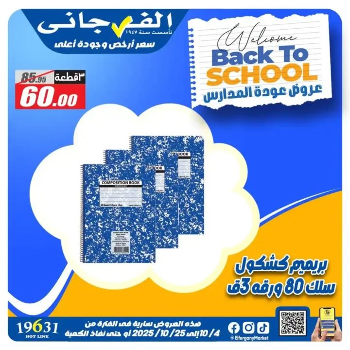 عروض الفرجاني هايبر ماركت العودة للمدارس أكتوبر 2025 
