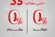 Egyptians Group 35th Birthday Offers - Huge discounts on screens and electrical appliances with no down payment or interest 🎉