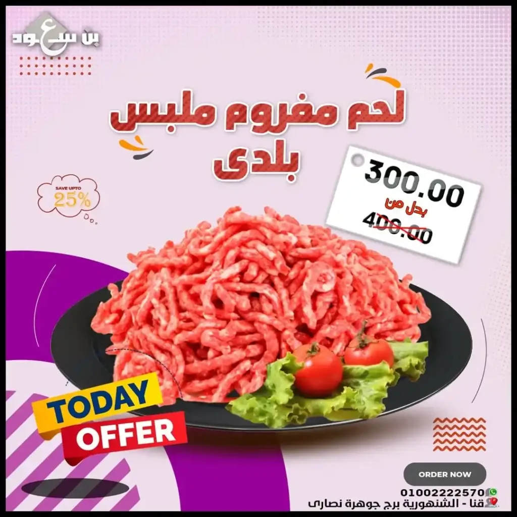 عروض بن سعود - Ben Seoud Market – عرض اللحمة المفرومة البلدي الطازة بـ 300 جنيه فقط