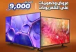 عروض بي تك على الشاشات والتلفزيونات بخصومات تصل حتى 9000 جنيه