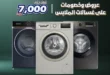 عروض بي تك على الغسالات 2025