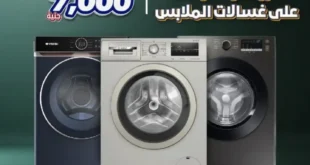 عروض بي تك على الغسالات 2025