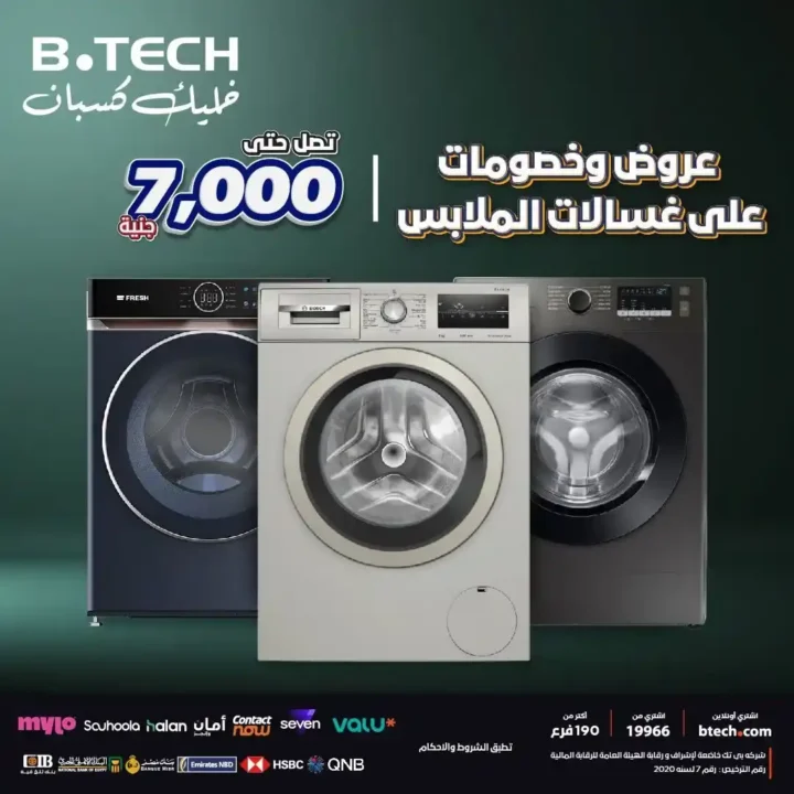 عروض بي تك على الغسالات 2025 
