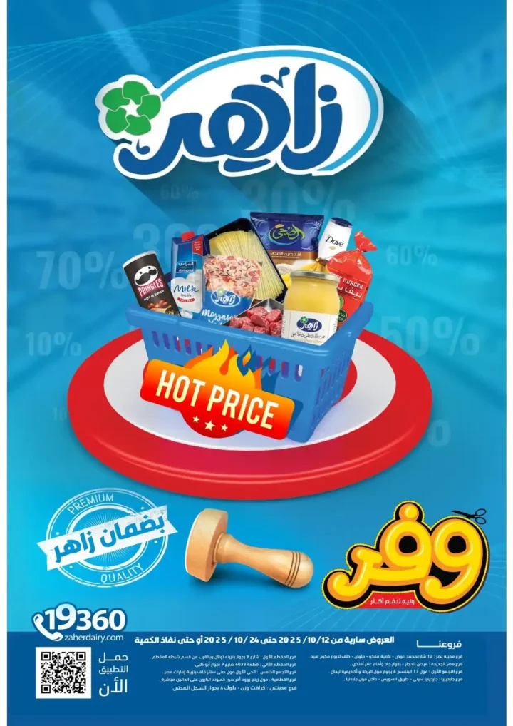 عروض زاهر أكتوبر 2025 | خصومات ضخمة على منتجات البيت المصري. 1 عروض زاهر أكتوبر 2025