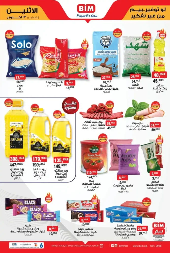 عروض بيم مصر الاثنين 13 أكتوبر 2025 – خصومات مذهلة على الزيت والسكر والمكرونة والمنظفات 1 عروض بيم مصر الاثنين 13 أكتوبر 2025 – خصومات مذهلة على الزيت والسكر والمكرونة والمنظفات