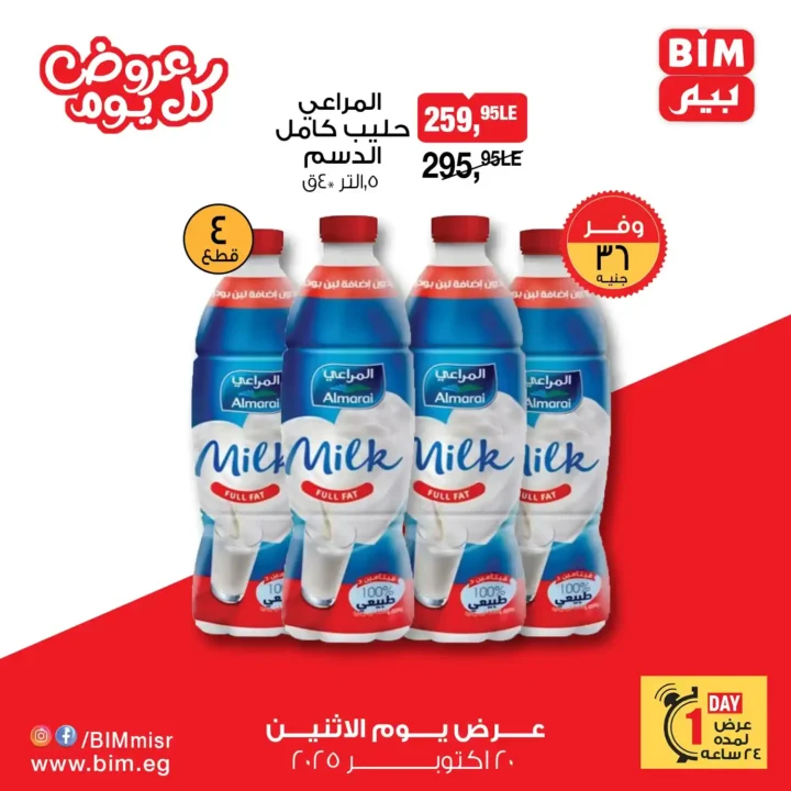 عرض اليوم الواحد من بيم – خصومات ضخمة ليوم واحد فقط الاثنين 20 أكتوبر 2025 🔥 1 عرض اليوم الواحد من بيم