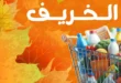 1 عروض مصر عروض جملة ماركت 1 3