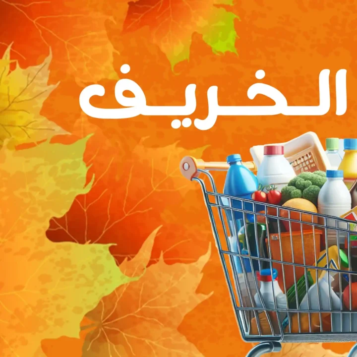 عروض الخريف من جملة ماركت Gomla Market من 12 حتى 25 أكتوبر 2025 🌾🍂