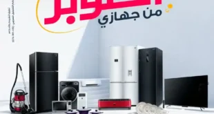 عروض جهازي ميجا ستور لشهر أكتوبر 2025 – تخفيضات قوية على الأجهزة الكهربائية والأدوات المنزلية. 137 جهازي ميجا ستور