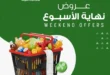 عروض جيان مصر نهاية الأسبوع