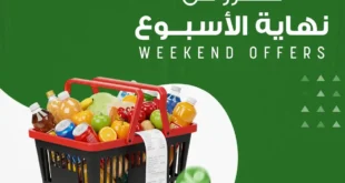 عروض جيان مصر نهاية الأسبوع