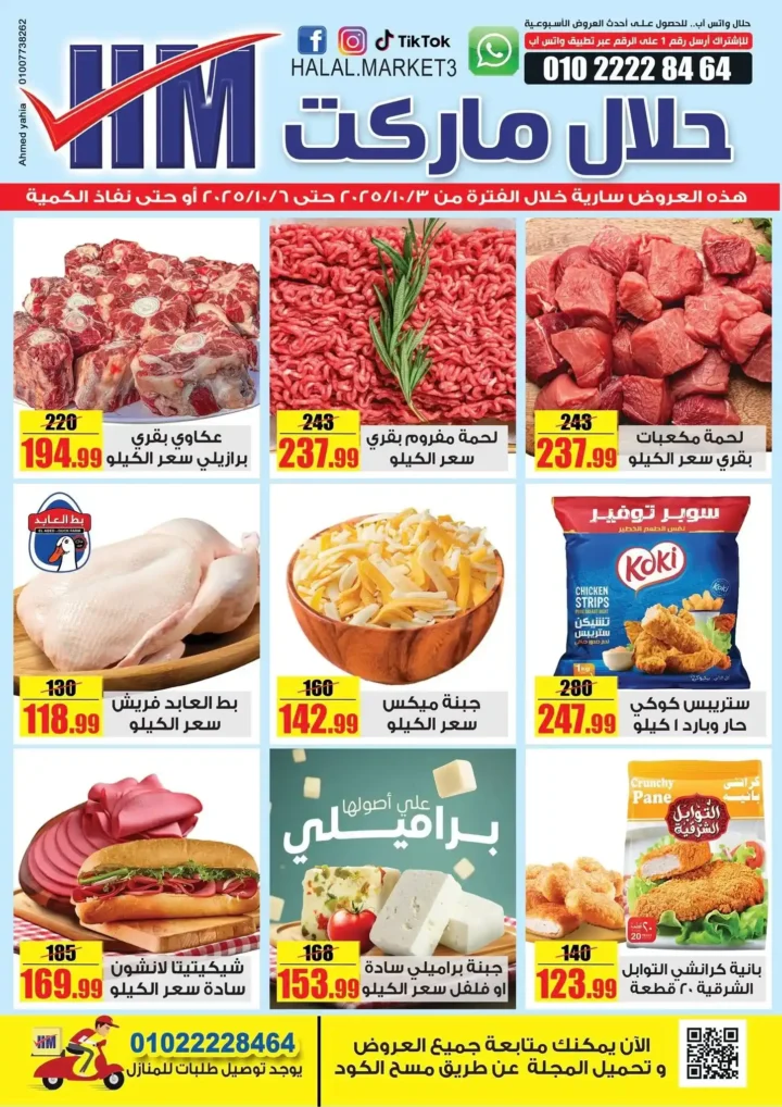 عروض حلال ماركت اكتوبر 2025