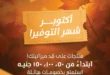 عروض خير زمان أكتوبر 2025 – تخفيضات هائلة