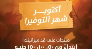 عروض خير زمان أكتوبر 2025 – تخفيضات هائلة