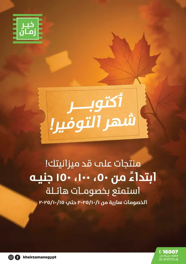 عروض خير زمان أكتوبر 2025 