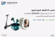 عروض دبي فون Dubai Phone