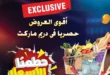1-عروض-مصر-عروض-دريم-ماركت_13_2.webp