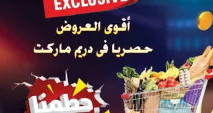 1-عروض-مصر-عروض-دريم-ماركت_13_2.webp